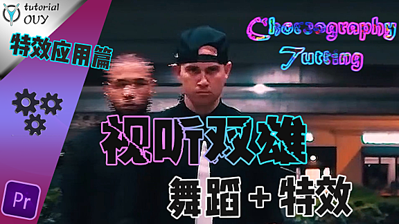【PR教程】聊案例-舞蹈作品的特效制作与应用思路~！