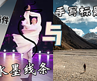 【PR教程】水墨、霓虹线条绘制与手写字体，一效多用之-书写！