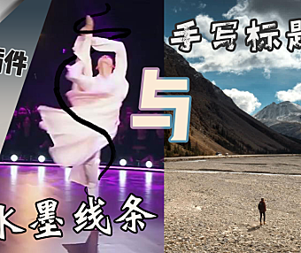 【PR教程】水墨、霓虹线条绘制与手写字体，一效多用之-书写！