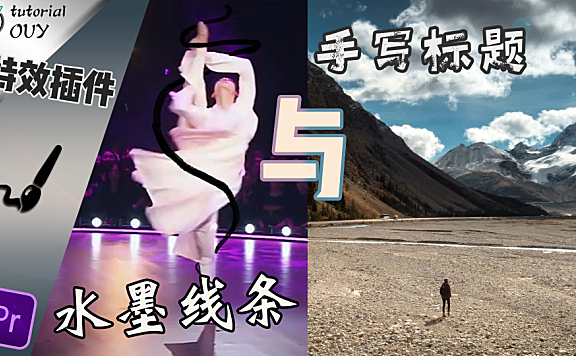 【PR教程】水墨、霓虹线条绘制与手写字体，一效多用之-书写！