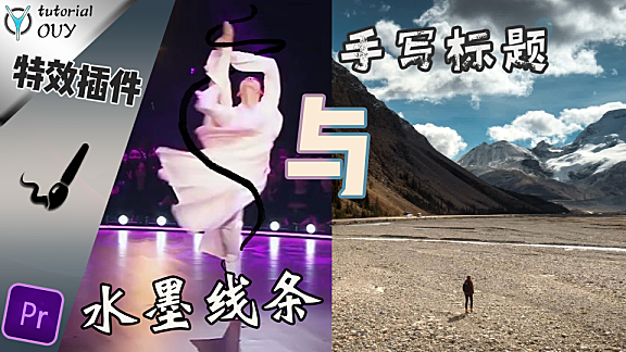 【PR教程】水墨、霓虹线条绘制与手写字体，一效多用之-书写！