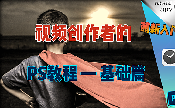 【Ps拓展】视频作者必备的PS图形处理设计技能 — 初章