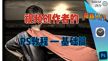 【Ps拓展】视频作者必备的PS图形处理设计技能 — 初章