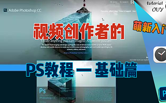 【Ps拓展】视频作者必备的PS图形处理设计技能 — 二章