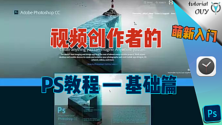 【Ps拓展】视频作者必备的PS图形处理设计技能 — 二章