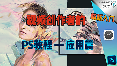 【Ps拓展】视频作者必备的PS图形处理设计技能 — 终章