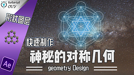 【AE教程】体会形状图层种种妙用-快速设计复杂几何图层！