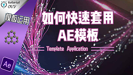 【AE教程】模板运用（上）— 如何快速套用模板！