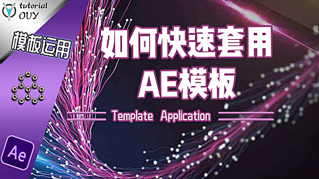 【AE教程】模板运用（上）— 如何快速套用模板！