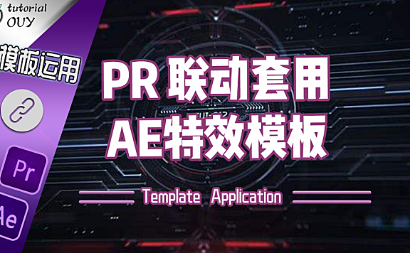 【AE教程】模板运用（中）— 如何通过pr联动快速利用AE特效模板！