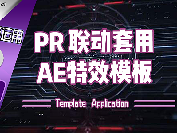 【AE教程】模板运用（中）— 如何通过pr联动快速利用AE特效模板！