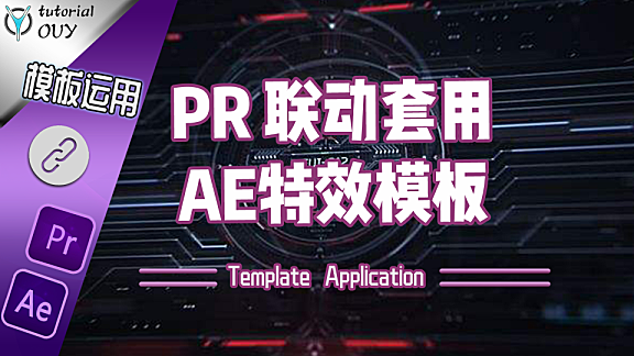 【AE教程】模板运用（中）— 如何通过pr联动快速利用AE特效模板！