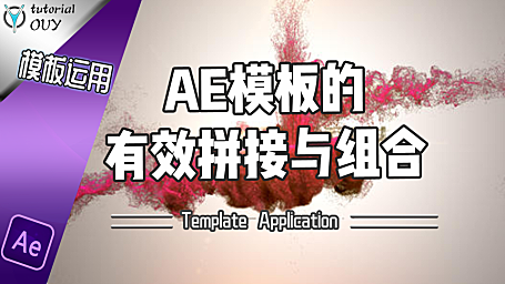 【AE教程】模板运用（下）— 模板的有效拼接与组合！
