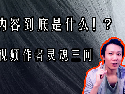 【创作修养】”内容”到底是什么!? 视频作者应该先读懂的词汇！