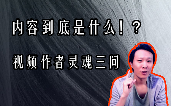 【创作修养】”内容”到底是什么!? 视频作者应该先读懂的词汇！