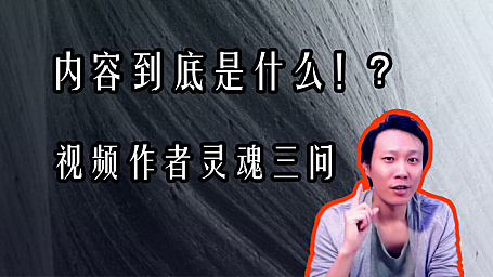 【创作修养】”内容”到底是什么!? 视频作者应该先读懂的词汇！
