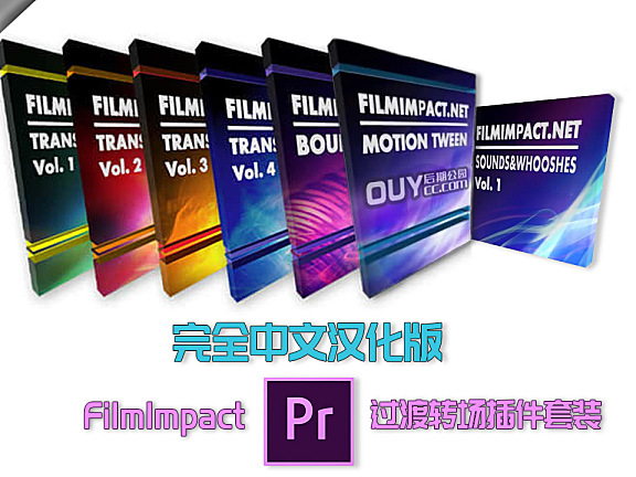 PR转场插件套装 FilmImpact Transition Packs Win 中文豪华版（附原版音效）