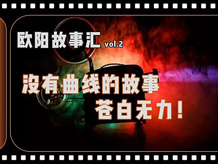 【OUY故事汇-2】如何设置故事曲线！？