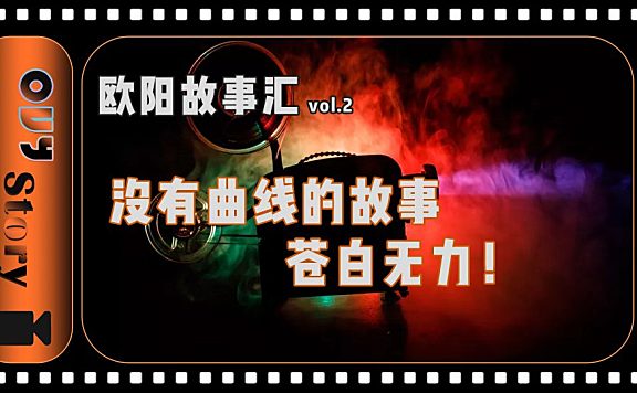【OUY故事汇-2】如何设置故事曲线！？