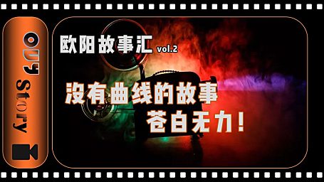 【OUY故事汇-2】如何设置故事曲线！？