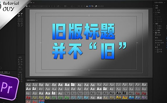 【PR教程】你无意间错过的效果神器—— 案例分析之（旧版标题）