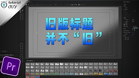 【PR教程】你无意间错过的效果神器—— 案例分析之（旧版标题）