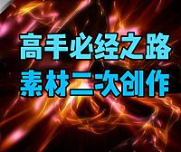 【PR教程】后期特效高手的必经之路-素材的二次创作