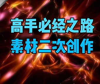 【PR教程】后期特效高手的必经之路-素材的二次创作