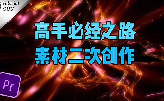 【PR教程】后期特效高手的必经之路-素材的二次创作