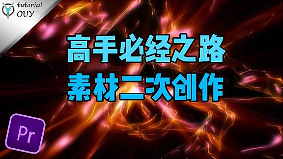 【PR教程】后期特效高手的必经之路-素材的二次创作