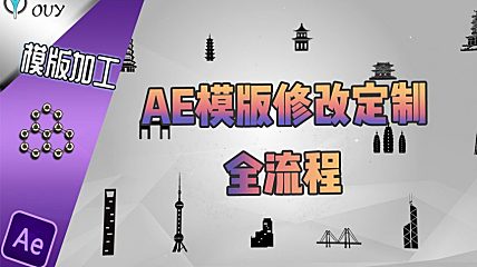 【AE教程】AE到底难不难 ？做个片头给你看 —— （实操案例）