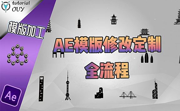 【AE教程】AE到底难不难 ？做个片头给你看 —— （实操案例）