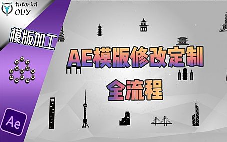 【AE教程】AE到底难不难 ？做个片头给你看 —— （实操案例）