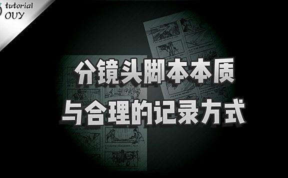 【创作修养】分镜头脚本本质是什么？用什么方式记录更合理！？