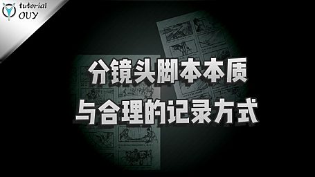 【创作修养】分镜头脚本本质是什么？用什么方式记录更合理！？