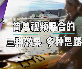 【通用知识】混合模式叠加的多种应用思路！