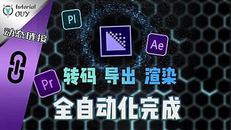 【联动教程】掌握AME联动渲染，编码将在你不经意间完成！