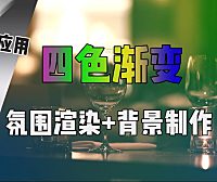 【Pr教程】四色渐变给你的视频加点 “料” ！