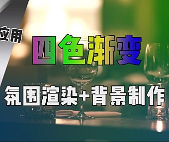 【Pr教程】四色渐变给你的视频加点 “料” ！