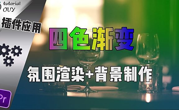 【Pr教程】四色渐变给你的视频加点 “料” ！