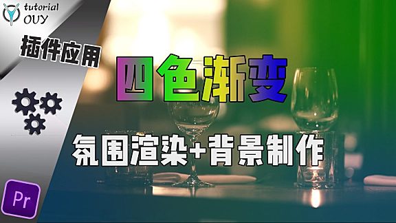 【Pr教程】四色渐变给你的视频加点 “料” ！