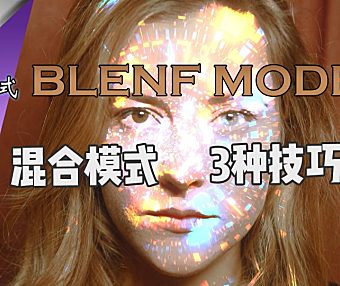 【通用教程】混合模式进阶实用技巧让你的视频更高级！