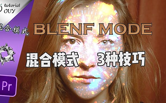 【通用教程】混合模式进阶实用技巧让你的视频更高级！