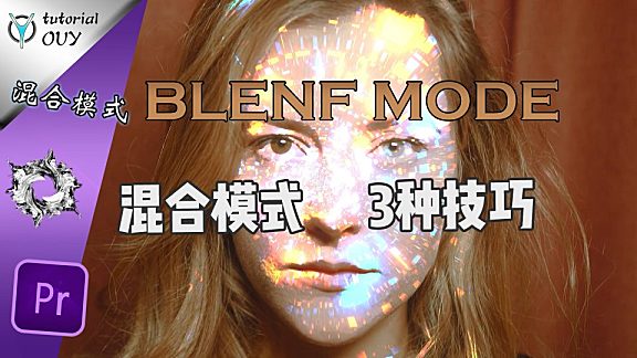 【通用教程】混合模式进阶实用技巧让你的视频更高级！