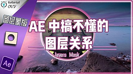 【通用教程】AE中哪些令你困惑的图层关系——图层蒙版