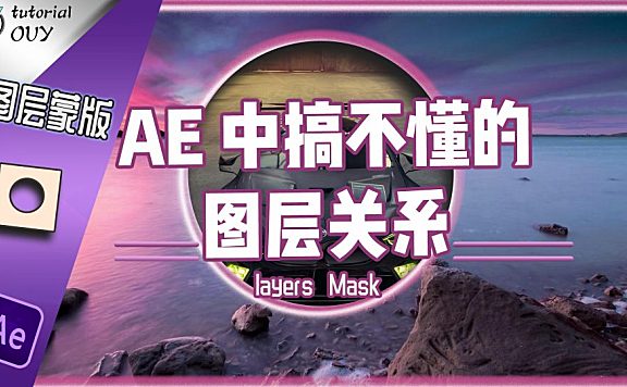 【通用教程】AE中哪些令你困惑的图层关系——图层蒙版