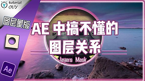 【通用教程】AE中哪些令你困惑的图层关系——图层蒙版