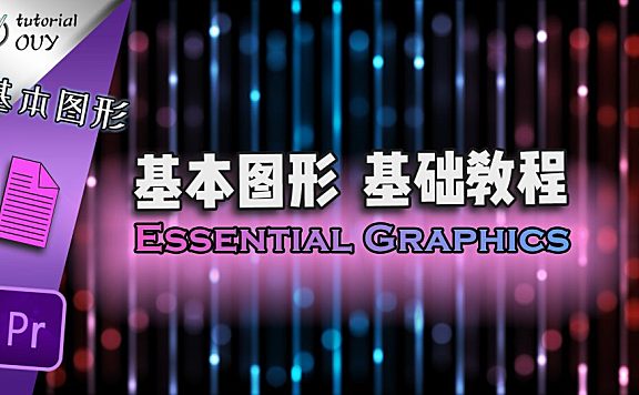 【Pr进阶教程】如同在AE里做动画一般，Pr基本图形（上）