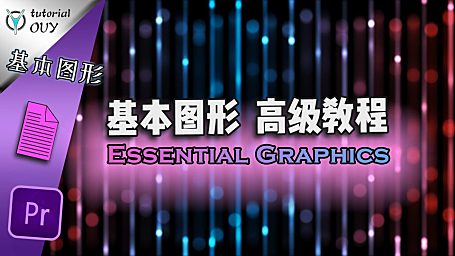 【Pr进阶教程】模板反推、修改与创建，Pr基本图形（下）