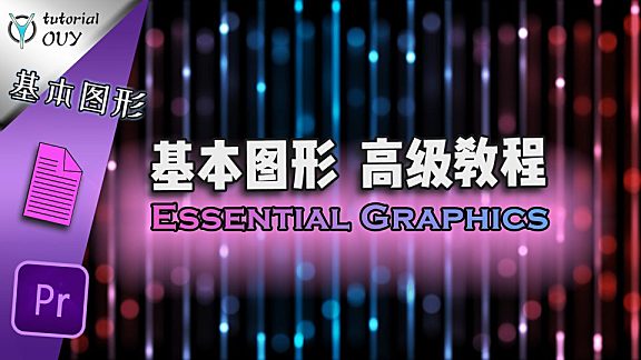 【Pr进阶教程】模板反推、修改与创建，Pr基本图形（下）